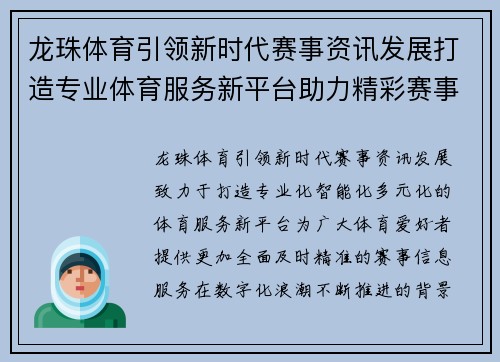 龙珠体育引领新时代赛事资讯发展打造专业体育服务新平台助力精彩赛事传播 龙珠体育引领新时代赛事资讯发展打造专业体育服务新平台助力精彩赛事传播